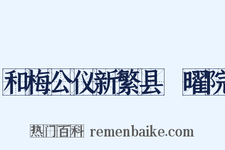 和梅公仪新繁县顯曜院是什么意思的图片